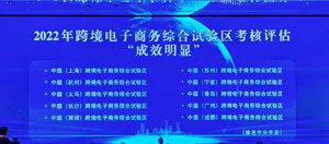 全国跨境电商综试区现场会在杭州召开研究部署2023年重点工作